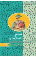 قصه ها و داستان های جانی رداری نشر ثالث
