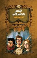 قلعه ي زير شيرواني(نبرد برای قلعه)نشر کتابسرای تندیس