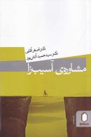 مشاوره ی آسیب زا نشر میردشتی