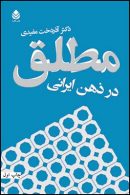مطلق در ذهن ایرانی نشر قطره
