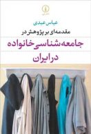 مقدمه ای بر پژوهش در جامعه شناسی خانواده در ایران نشر نی