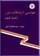 مهندسی ارتباطات دور مرکز نشر دانشگاهی