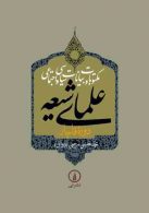 مکتوبات و بیانات سیاسی و اجتماعی علمای شیعه جلد( 5 تا 9 ) نشر نی