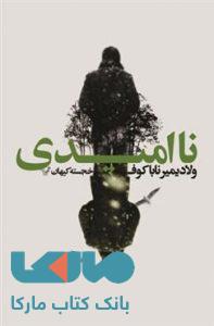 ناامیدی نشر کتابسرای تندیس