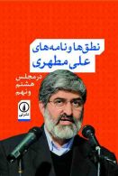 نطق ها و نامه های علی مطهری نشر نی