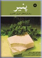 پنیر و فراوردهای شیری تخمیری مرکز نشر دانشگاهی