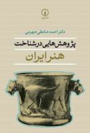 پژوهش هایی در شناخت هنر ایران نشر نی