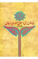 پیوندهای ایرانی و اسلامی اسطوره پارزیفال نشر ثالث