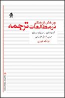 چرخش فرهنگی در مطالعات ترجمه نشر قطره
