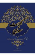 کلیات سعدی نشر ثالث