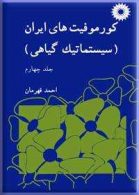 کورموفیت های ایران مرکز نشر دانشگاهی