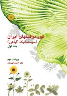 کورموفیتهای ایران جلد اول مرکز نشر دانشگاهی