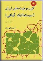 کورموفیتهای ایران (سیستماتیک گیاهی) مرکز نشر دانشگاهی