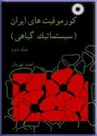 کورموفیتهای ایران (سیستماتیک گیاهی) جلد دوم مرکز نشر دانشگاهی