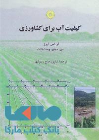 کیفیت آب برای کشاورزی مرکز نشر دانشگاهی
