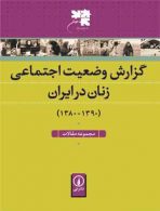 گزارش وضعیت اجتماعی زنان در ایران نشر نی