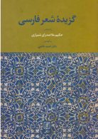 گزیده شعر فارسی نشر علم