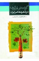 گونه های نو آوری در شعر معاصر ایران نشر ثالث