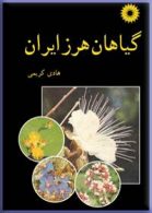 گیاهان هرز ایران مرکز نشر دانشگاهی