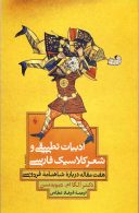 ادبیات تطبیقی و شعر کلاسیک فارسی
