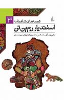اسفندیار رویین تن - قصه های شاهنامه 3 نشر افق