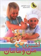 آشپزی من و مامان نشر زعفران