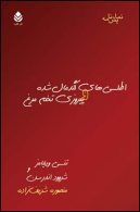 اطلسی های لگدمال شده و پیروزی تخم مرغ نشر قطره