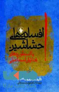 افسانه های حشاشین با اسطوره های فدائیان اسلام نشر فرزان روز