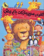 الفی و سوپرمارکت باغ وحش نشر زعفران