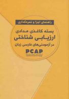 بسته کاغذی مدادی ارزیابی شناختی در آزمودنی های فارسی زبان نشر مهرسا