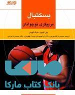 بسکتبال مربیگری نوجوانان نشر ورزش