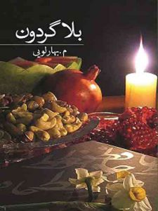 بلاگردون نشر برکه خورشید