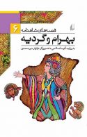 بهرام و گردیه - قصه های شاهنامه 6 نشر افق