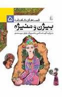 بیژن و منیژه - قصه های شاهنامه 5 نشر افق