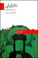 تئاتر ایرانی (سه مجلس تعزیه) نشر قطره
