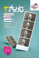 تاریخ دوازدهم تست خیلی سبز