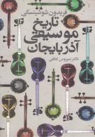 تاریخ موسیقی آذربایجان نشر دنیای نو