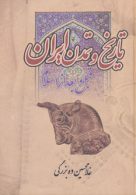 تاریخ و تمدن ایران