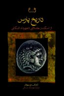 تاریخ پارس از اسکندر مقدونی تا مهرداد اشکانی