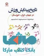 تاریخ پیدایش ورزش در جهان ایران و خوزستان نشر بامداد کتاب