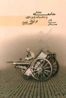جامعه دهقانی و مناسبات زمین داری در ایران عصر قاجار نشر دنیای نو