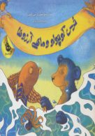 خرس کوچولو و ماهی آرزوها نشر زعفران
