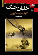 خلبان جنگ نشر مجید