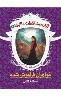 خواهران فراموش شده-آکادمی شاهزاده خانم ها 3 نشر افق