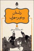داستان رستم و سهراب نشر قطره