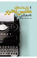 داستان های ماشین تحریر نشر افق