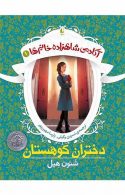 دختران کوهستان -آکادمی شاهزاده خانم ها 1 نشر افق