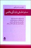دستور تطبیقی زبان ترکی و فارسی نشر قطره