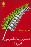 دستور زبان فارسی امروز نشر قطره