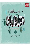 دوباره ایران - داستان فکر ایرانی 7 نشر افق